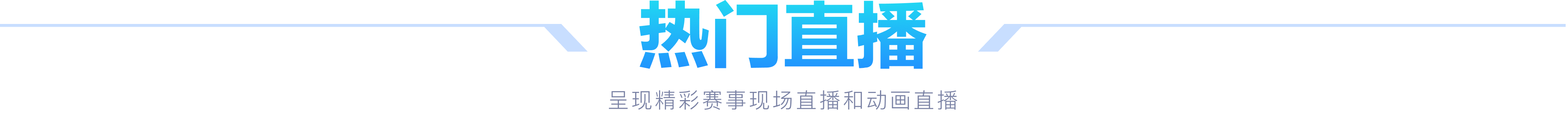 热门直播